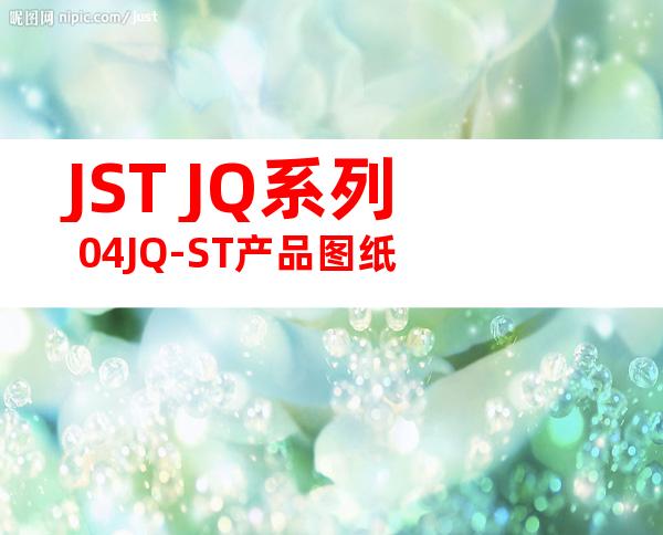 JST JQ系列 04JQ-ST产品图纸